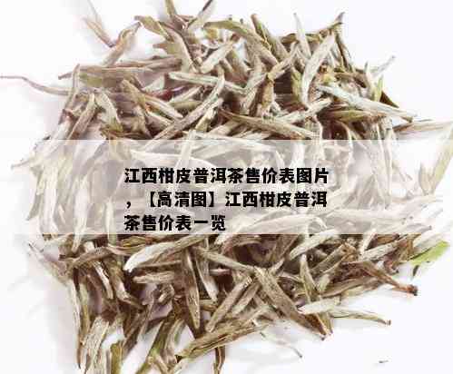 江西柑皮普洱茶售价表图片，【高清图】江西柑皮普洱茶售价表一览