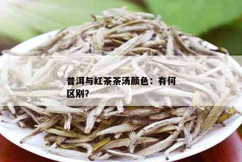 普洱与红茶茶汤颜色：有何区别？