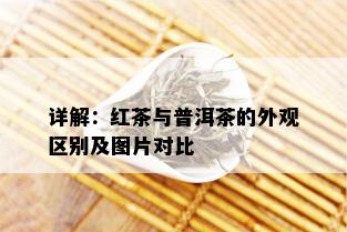 详解：红茶与普洱茶的外观区别及图片对比