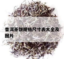 普洱茶饼规格尺寸表大全及图片