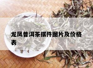 龙凤普洱茶摆件图片及价格表