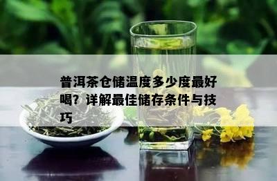 普洱茶仓储温度多少度更好喝？详解更佳储存条件与技巧