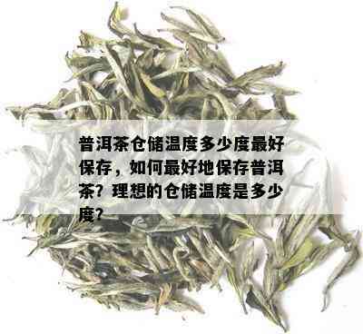 普洱茶仓储温度多少度更好保存，如何更好地保存普洱茶？理想的仓储温度是多少度？