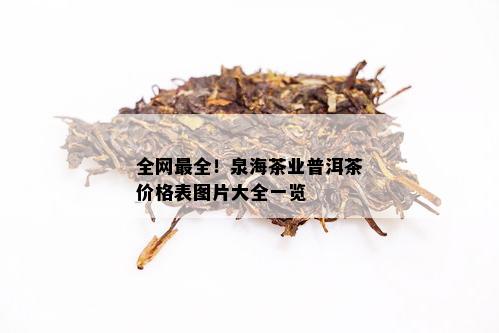 全网最全！泉海茶业普洱茶价格表图片大全一览