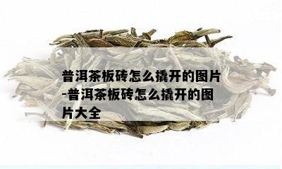 普洱茶板砖怎么撬开的图片-普洱茶板砖怎么撬开的图片大全