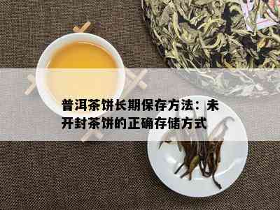 普洱茶饼长期保存方法：未开封茶饼的正确存储方式