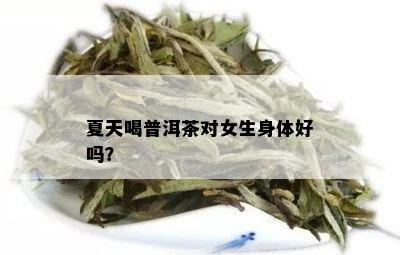 夏天喝普洱茶对女生身体好吗？