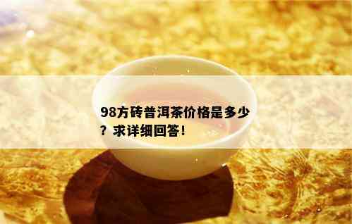 98方砖普洱茶价格是多少？求详细回答！