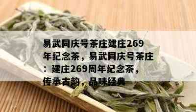 易武同庆号茶庄建庄269年纪念茶，易武同庆号茶庄：建庄269周年纪念茶，传承古韵，品味经典