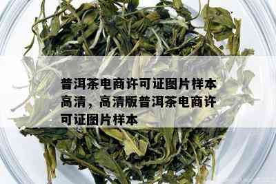 普洱茶电商许可证图片样本高清，高清版普洱茶电商许可证图片样本