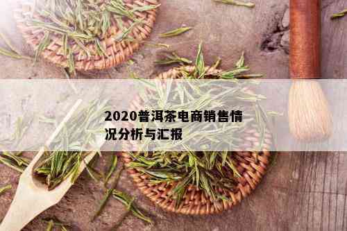 2020普洱茶电商销售情况分析与汇报