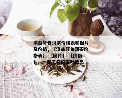 滇益轩普洱茶价格表和图片及价格，【滇益轩普洱茶价格表】 【图片】 【价格】：一目了然的茶叶信息！