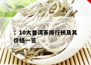 ：10大普洱茶排行榜及其价格一览