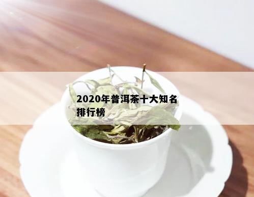 2020年普洱茶十大知名排行榜