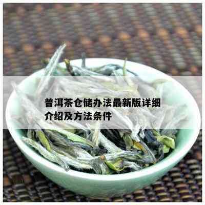 普洱茶仓储办法最新版详细介绍及方法条件