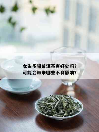 女生多喝普洱茶有好处吗？可能会带来哪些不良影响？