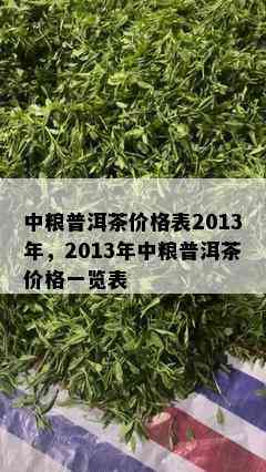 中粮普洱茶价格表2013年，2013年中粮普洱茶价格一览表