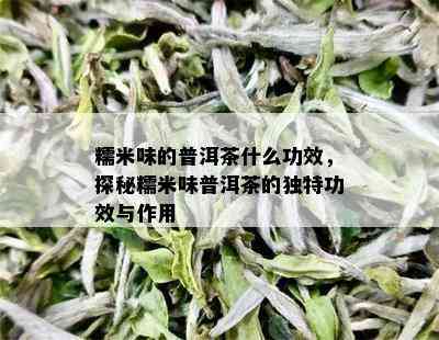 糯米味的普洱茶什么功效，探秘糯米味普洱茶的独特功效与作用