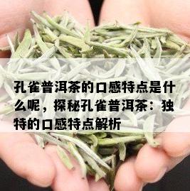 孔雀普洱茶的口感特点是什么呢，探秘孔雀普洱茶：独特的口感特点解析