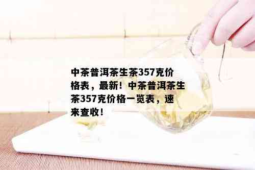 中茶普洱茶生茶357克价格表，最新！中茶普洱茶生茶357克价格一览表，速来查收！