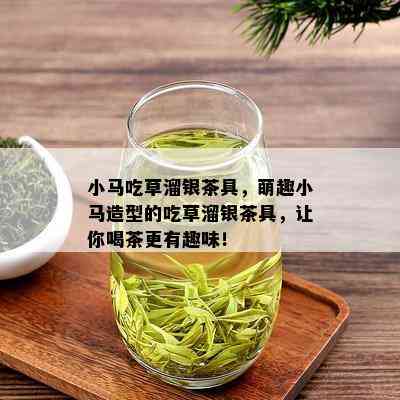 小马吃草溜银茶具，萌趣小马造型的吃草溜银茶具，让你喝茶更有趣味！