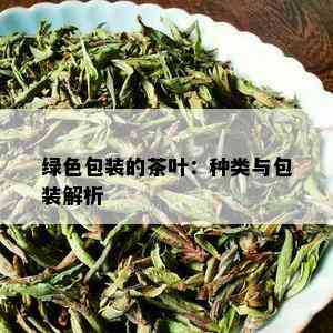 绿色包装的茶叶：种类与包装解析