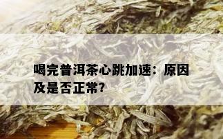 喝完普洱茶心跳加速：原因及是否正常？