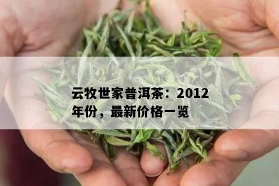 云牧世家普洱茶：2012年份，最新价格一览