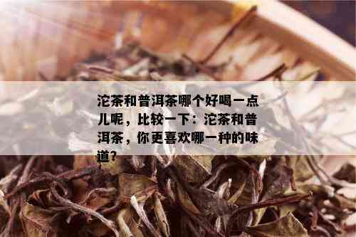 沱茶和普洱茶哪个好喝一点儿呢，比较一下：沱茶和普洱茶，你更喜欢哪一种的味道？