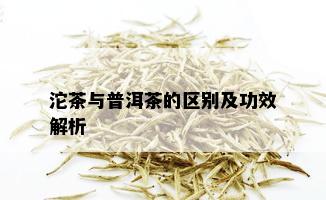 沱茶与普洱茶的区别及功效解析