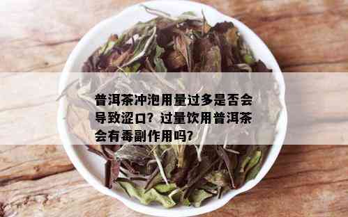 普洱茶冲泡用量过多是否会导致涩口？过量饮用普洱茶会有副作用吗？