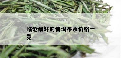 临沧更好的普洱茶及价格一览