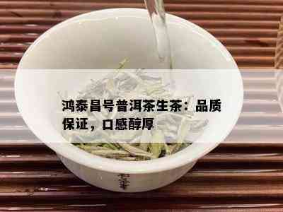 鸿泰昌号普洱茶生茶：品质保证，口感醇厚