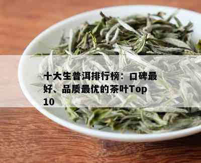 十大生普洱排行榜：口碑更好、品质更优的茶叶Top10