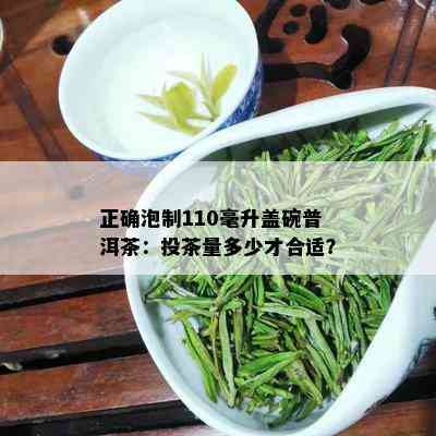 正确泡制110毫升盖碗普洱茶：投茶量多少才合适？