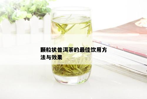 颗粒状普洱茶的更佳饮用方法与效果