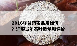 2016年普洱茶品质如何？详解当年茶叶质量和评价