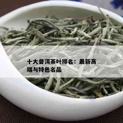 十大普洱茶叶排名：最新高端与特色名品