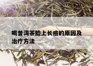 喝普洱茶脸上长痘的原因及治疗方法