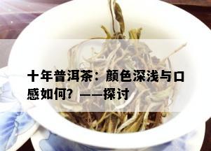 十年普洱茶：颜色深浅与口感如何？——探讨