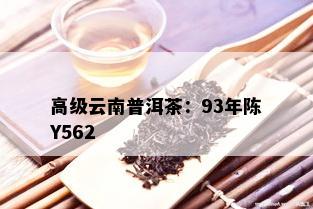 高级云南普洱茶：93年陈Y562