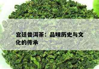 宫廷普洱茶：品味历史与文化的传承