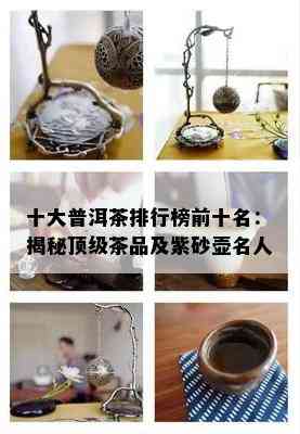 十大普洱茶排行榜前十名：揭秘顶级茶品及紫砂壶名人