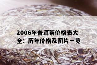 2006年普洱茶价格表大全：历年价格及图片一览