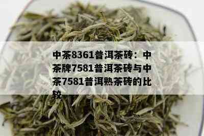 中茶8361普洱茶砖：中茶牌7581普洱茶砖与中茶7581普洱熟茶砖的比较