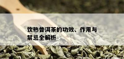 饮熟普洱茶的功效、作用与禁忌全解析