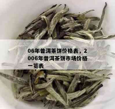 06年普洱茶饼价格表，2006年普洱茶饼市场价格一览表