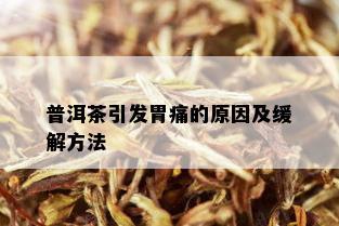 普洱茶引发胃痛的原因及缓解方法