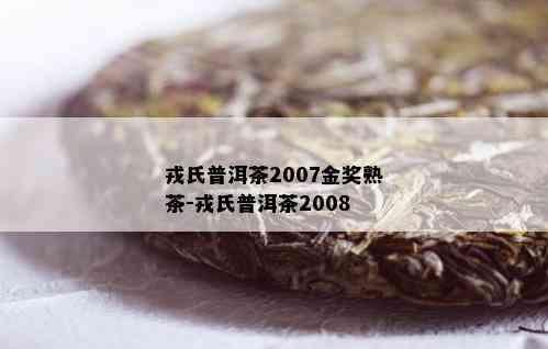 戎氏普洱茶2007金奖熟茶-戎氏普洱茶2008