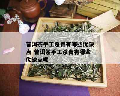 普洱茶手工杀青有哪些优缺点-普洱茶手工杀青有哪些优缺点呢